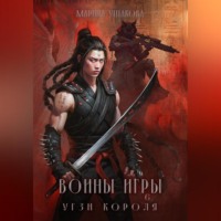 . Воины Игры 6. Угзи короля