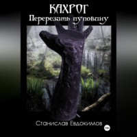 Станислав Евдокимов. Кахрог. Перерезать пуповину.