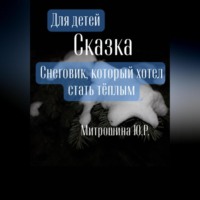 . Снеговик, который хотел стать тёплым