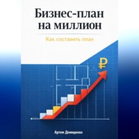 . Бизнес-план на миллион: Как составить план
