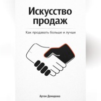 . Искусство продаж: Как продавать больше и лучше
