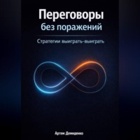 Артем Демиденко. Переговоры без поражений: Стратегии выиграть-выиграть