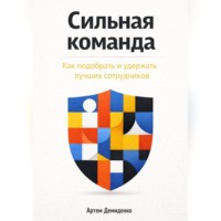 Артем Демиденко. Сильная команда: Как подобрать и удержать лучших сотрудников
