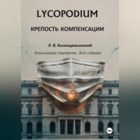 . Lycopodium. Крепость компенсации