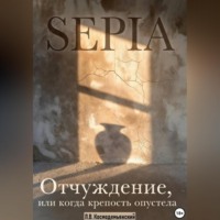. SEPIA: Отчуждение, или Когда крепость опустела