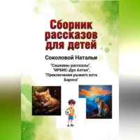 . Сборник рассказов для детей