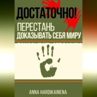 . ДОСТАТОЧНО! ПЕРЕСТАНЬ ДОКАЗЫВАТЬ СЕБЯ МИРУ