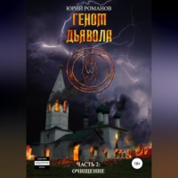 . Геном дьявола. Часть 2: Очищение