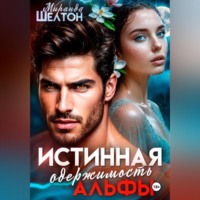 . Истинная одержимость альфы. Во власти зверя