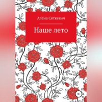 Алёна Сеткевич. Наше лето