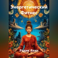 Радик Яхин. Энергетический Фитнес