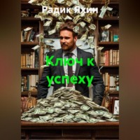 Радик Яхин. Ключ к успеху