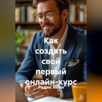 Радик Яхин. Как создать свой первый онлайн-курс