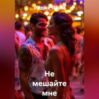 Радик Яхин. Не мешайте мне жить