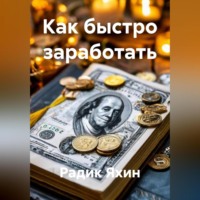Радик Яхин. Как быстро заработать