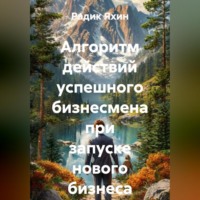 . Алгоритм действий успешного бизнесмена при запуске нового бизнеса