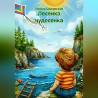 Ирина Одоевская. Лесенка чудесенка