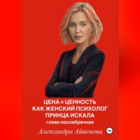 . Цена = Ценность. Как женский психолог принца искала. Глава послебрачная