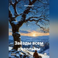 . Звёзды всем довольны