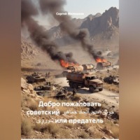 . Добро пожаловать советский خوش آمدید اتحاد جماهیر شوروی или предатель