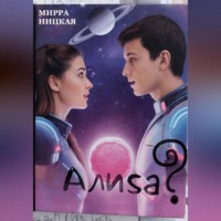 . Алиса?