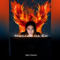 Зара Горенко. Мыслим на Си