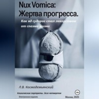 . Nux Vomica: Жертва прогресса.  Как яд судорог стал лекарством от спазма жизни