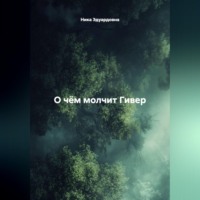 Ника Эдуардовна. О чём молчит Гивер
