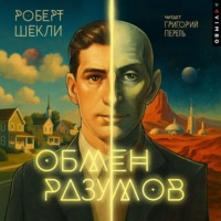 . Обмен разумов