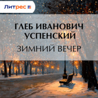 Глеб Иванович Успенский. Зимний вечер
