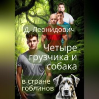 . Грузчики в стране гоблинов