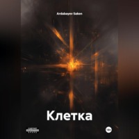Ardabayev Saken. Клетка