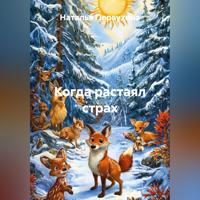 . Когда растаял страх
