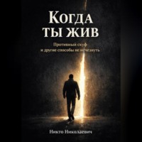 Никто Николаевич. Когда ты жив