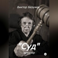 . Суд
