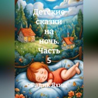 Радик Яхин. Детские сказки на ночь. Часть 5