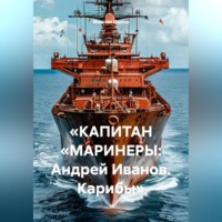 . «КАПИТАН „МАРИНЕРЫ: Андрей Иванов. Карибы“