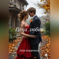 . Цена любви