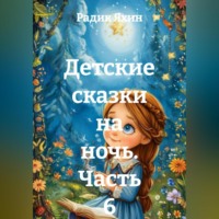 Радик Яхин. Детские сказки на ночь. Часть 6