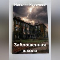 Наталия Королева. Заброшенная школа