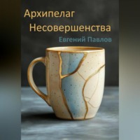 . Архипелаг Несовершенства