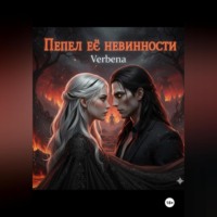 . Пепел её невинности