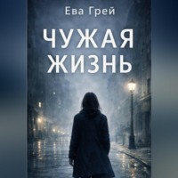 Ева Грей. «Чужая жизнь»