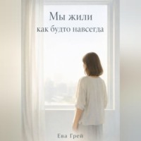 . «Мы жили как будто навсегда»