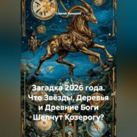 Сергей Чувашов. Загадка 2026 года. Что Звёзды, Деревья и Древние Боги Шепчут Козерогу?