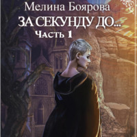 . За секунду до…