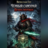 . Чёрный самурай. Печать мёртвых