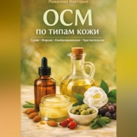 Романова Виктория. OCM по типам кожи: сухая, жирная, комбинированная, чувствительная