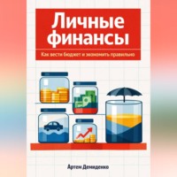 Артем Демиденко. Личные финансы: Как вести бюджет и экономить правильно