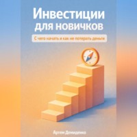 Артем Демиденко. Инвестиции для новичков: С чего начать и как не потерять деньги